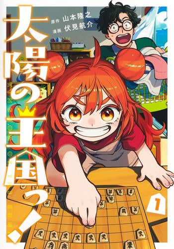 太陽の王国っ! (1巻 最新刊)