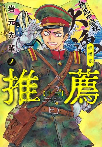 岩元先輩ノ推薦 (1-12巻 最新刊)
