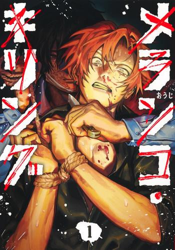 メランコ・キリング (1巻 最新刊)