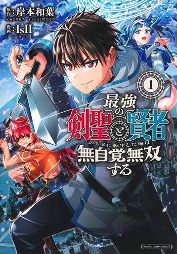 最強の剣聖と賢者のもとに転生した俺は無自覚無双する (1巻 最新刊)