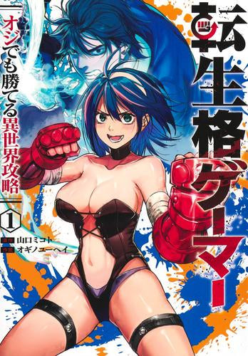 転生格ゲーマー ～オジでも勝てる異世界攻略～ (1巻 最新刊)