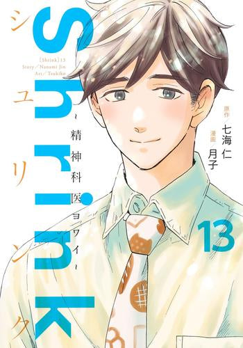 Shrink～精神科医ヨワイ～(1-14巻 最新刊)