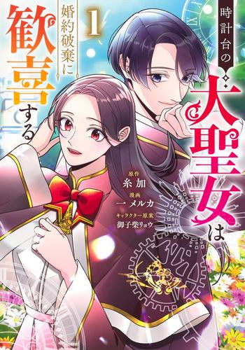 時計台の大聖女は婚約破棄に歓喜する (1巻 最新刊)