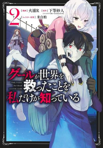 グールが世界を救ったことを私だけが知っている (1-2巻 最新刊)