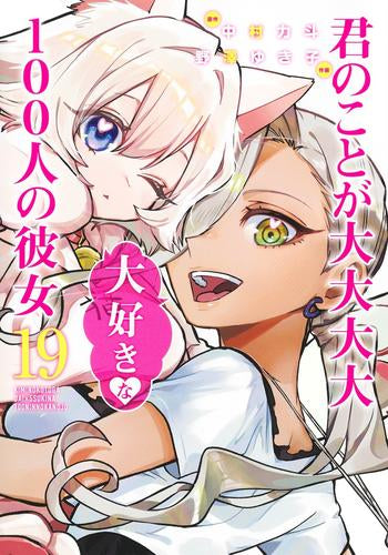 君のことが大大大大大好きな100人の彼女 (1-19巻 最新刊)