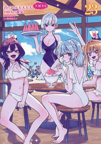 君のことが大大大大大好きな100人の彼女 (1-23巻 最新刊)