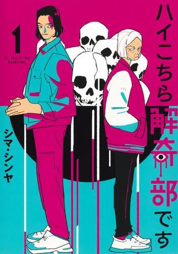 ハイこちら解奇部です (1巻 最新刊)