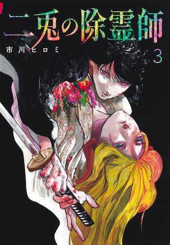 二兎の除霊師 (1-3巻 最新刊)