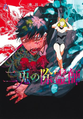 二兎の除霊師 (1-6巻 最新刊)