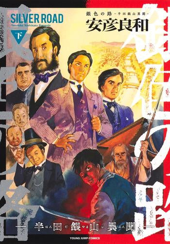 銀色の路-半田銀山異聞- (1-2巻 全巻)
