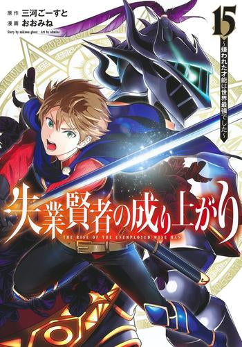 失業賢者の成り上がり ～嫌われた才能は世界最強でした～ (1-15巻 最新刊)