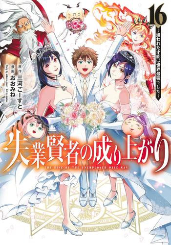 失業賢者の成り上がり ～嫌われた才能は世界最強でした～ (1-16巻 全巻)