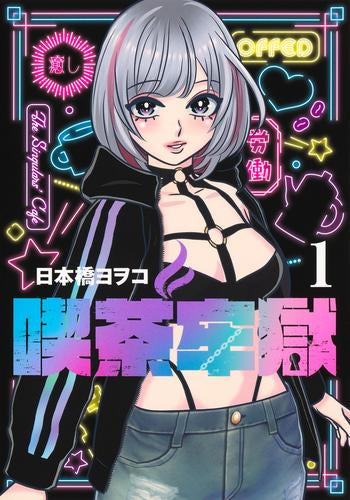 喫茶牢獄 (1巻 最新刊)