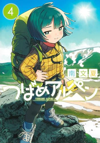 つばめアルペン (1-4巻 最新刊)