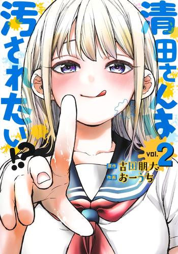 清田さんは汚されたい!? (1-2巻 最新刊)