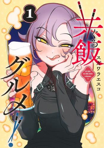 共飯グルメ! (1巻 最新刊)