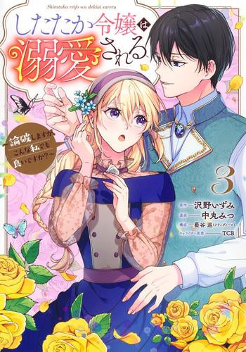 したたか令嬢は溺愛される ～論破しますが、こんな私でも良いですか?～ (1-3巻 最新刊)