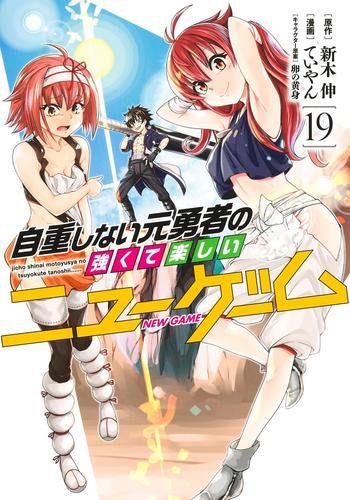 [全巻収納ダンボール本棚付]自重しない元勇者の強くて楽しいニューゲーム (1-19巻 最新刊)