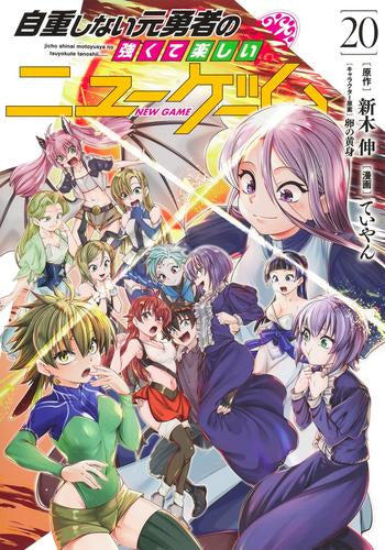 [全巻収納ダンボール本棚付]自重しない元勇者の強くて楽しいニューゲーム (1-20巻 最新刊)