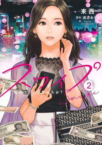 スワイプ (1-2巻 最新刊)