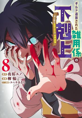ギルド追放された雑用係の下剋上～超万能な生活スキルで世界最強～ (1-8巻 最新刊)