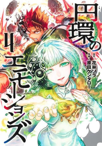 円環のエモーションズ (1-4巻 最新刊)
