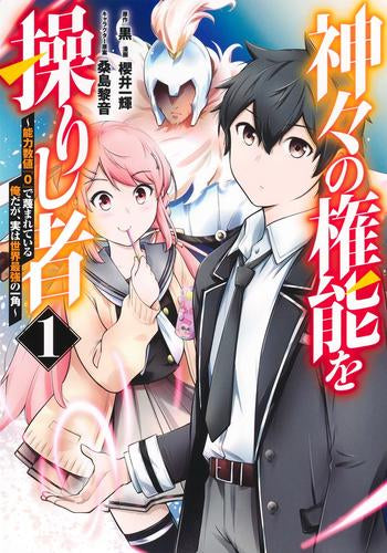 神々の権能を操りし者 ～能力数値『0』で蔑まれている俺だが、実は世界最強の一角～ (1巻 最新刊)