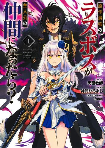 原作最強のラスボスが主人公の仲間になったら? (1巻 最新刊)