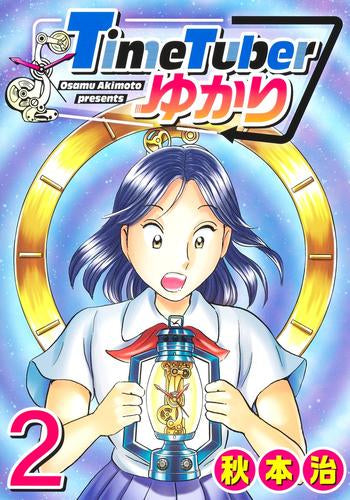 TimeTuberゆかり (1-2巻 最新刊)