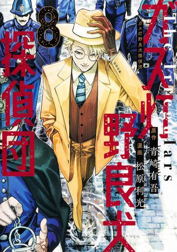 ガス灯野良犬探偵団 (1-8巻 最新刊)