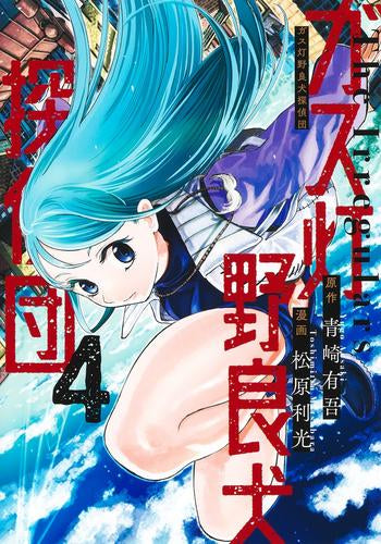 ガス灯野良犬探偵団 (1-4巻 最新刊)