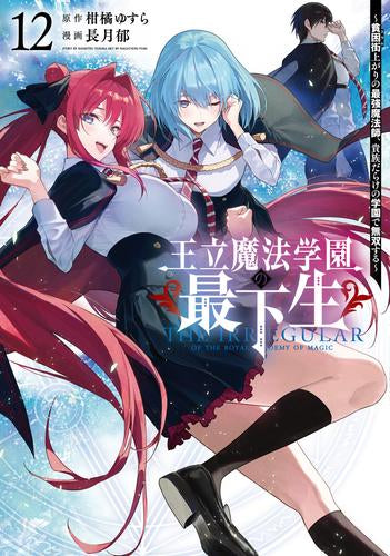 王立魔法学園の最下生～貧困街上がりの最強魔法師、貴族だらけの学園で無双する～ (1-15巻 最新刊)