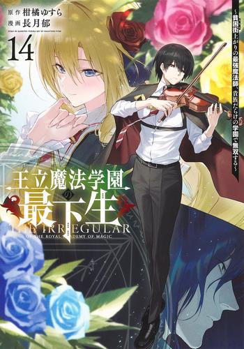 王立魔法学園の最下生～貧困街上がりの最強魔法師、貴族だらけの学園で無双する～ (1-14巻 最新刊)