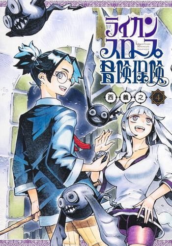 ライカンスロープ冒険保険 (1-4巻 最新刊)