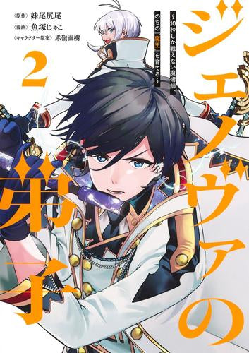 ジェノヴァの弟子 ～10秒しか戦えない魔術師、のちの『魔王』を育てる～ (1-2巻 最新刊)