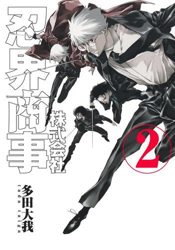 株式会社忍界商事 (1-2巻 全巻)