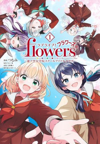 ラブライブ! flowers* -蓮ノ空女学院スクールアイドルクラブ-(1巻 最新刊)