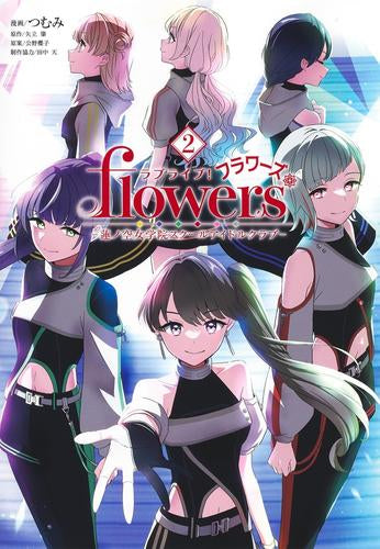 ラブライブ! flowers* -蓮ノ空女学院スクールアイドルクラブ-(1-2巻 最新刊)