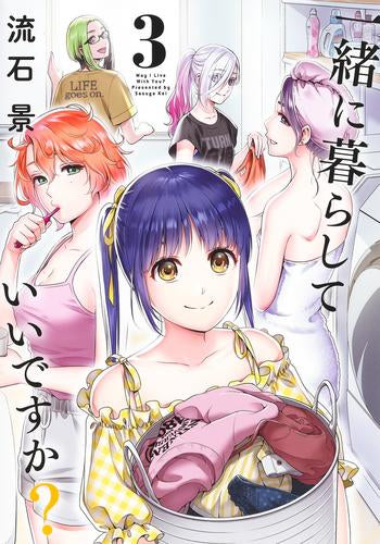 一緒に暮らしていいですか? (1-3巻 最新刊)