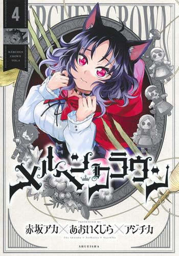 メルヘンクラウン (1-4巻 最新刊)
