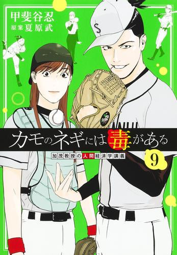 カモのネギには毒がある -加茂教授の“人間”経済学講義- (1-9巻 最新刊)