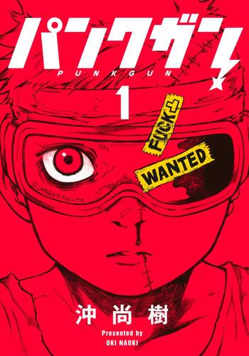 パンクガン (1巻 最新刊)