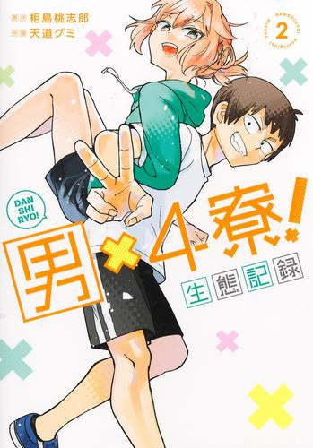男×4寮! 生態記録 (1-2巻 最新刊)