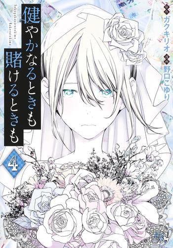 健やかなるときも賭けるときも (1-4巻 最新刊)