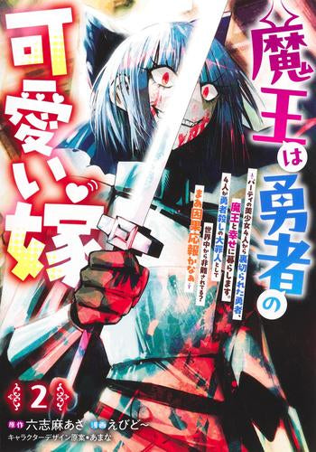 魔王は勇者の可愛い嫁 ～パーティの美少女4人から裏切られた勇者、魔王と幸せに暮らします。4人が勇者殺しの大罪人として世界中から非難されてる? まあ因果応報かなぁ～  (1-2巻 最新刊)