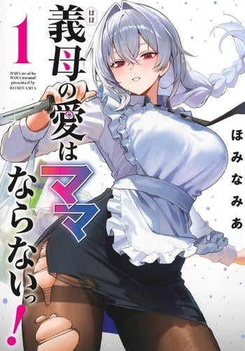 義母の愛はママならないっ! (1巻 最新刊)