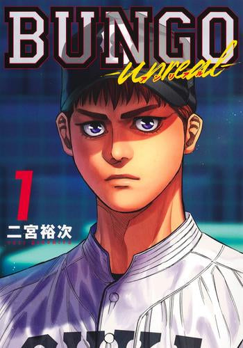 BUNGO-unreal- ブンゴ アンリアル (1巻 最新刊)