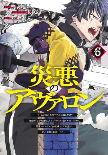 災悪のアヴァロン～ゲーム最弱の悪役デブに転移したけど、俺だけ“やせれば強くてニューゲーム”な世界だったので、最速レベルアップ&破滅フラグ回避で影の英雄を目指します～ (1-6巻 最新刊)