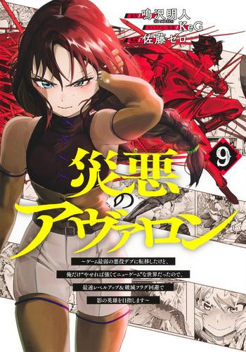 災悪のアヴァロン～ゲーム最弱の悪役デブに転移したけど、俺だけ“やせれば強くてニューゲーム”な世界だったので、最速レベルアップ&破滅フラグ回避で影の英雄を目指します～ (1-9巻 最新刊)