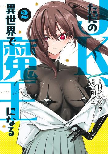 ただのJK、異世界で魔王になる (1-2巻 最新刊)